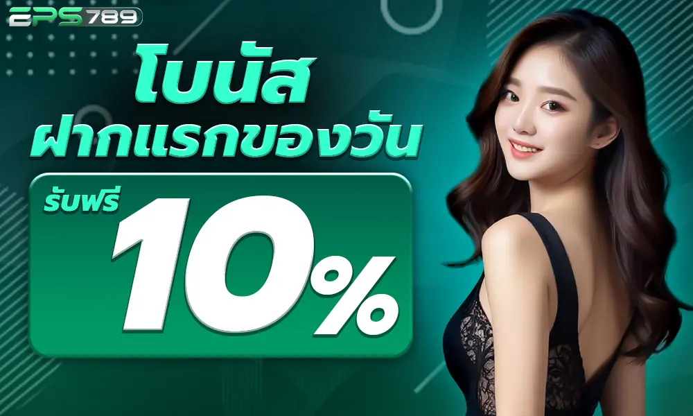 eps789 ฝากเเรก