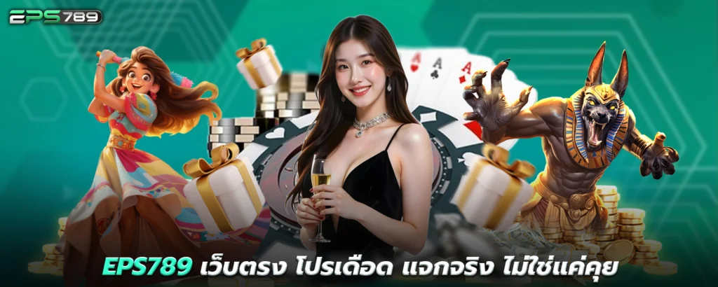 EPS789 เว็บตรง