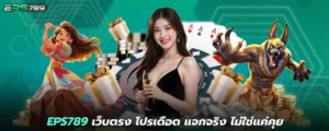 EPS789 เว็บตรง