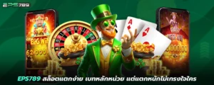 EPS789 สล็อตแตกง่าย